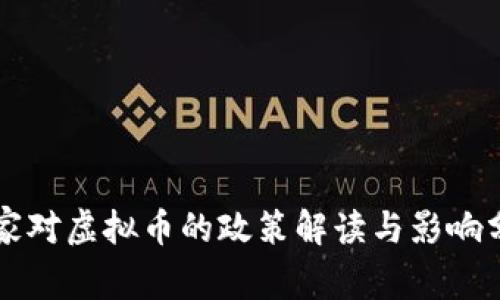 国家对虚拟币的政策解读与影响分析