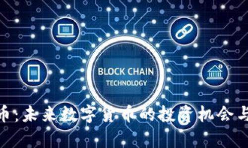 BBF虚拟币:未来数字货币的投资机会与市场分析