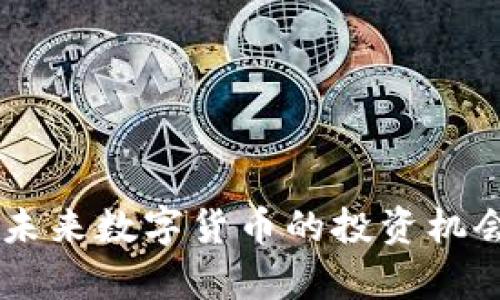 BBF虚拟币:未来数字货币的投资机会与市场分析
