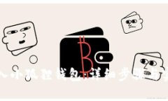 如何导入小狐狸钱包：详