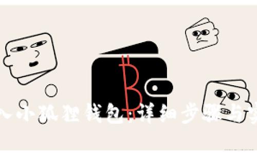 如何导入小狐狸钱包:详细步骤与实用指南