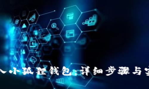 如何导入小狐狸钱包:详细步骤与实用指南