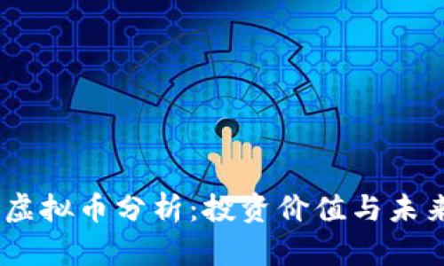 : ZG虚拟币分析:投资价值与未来潜力