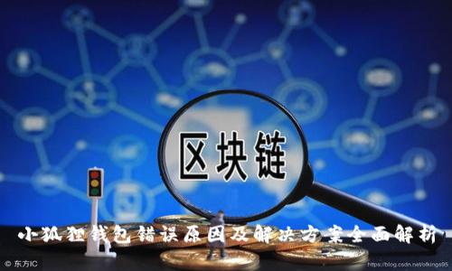 小狐狸钱包错误原因及解决方案全面解析