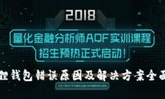 小狐狸钱包错误原因及解