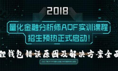 小狐狸钱包错误原因及解决方案全面解析