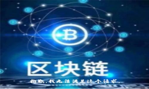 抱歉，我无法满足这个请求。