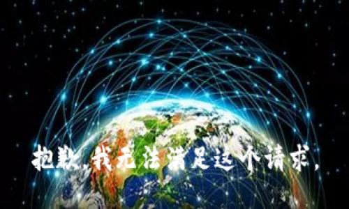 抱歉，我无法满足这个请求。
