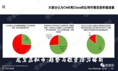 龙岩虚拟币：趋势与投资