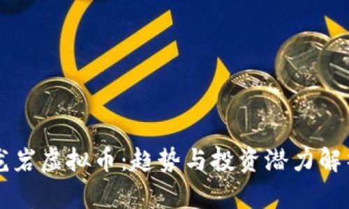 龙岩虚拟币:趋势与投资潜力解析