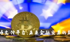 虚拟币支付平台：未来金