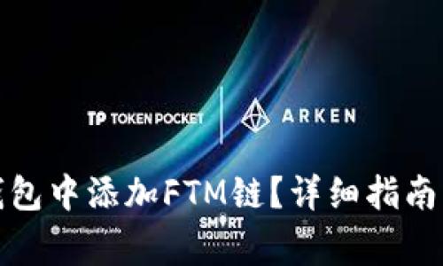 如何在小狐狸钱包中添加FTM链?详细指南与常见问题解答