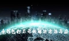 : 虚拟币钱包打不开的解决
