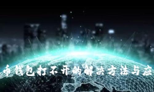 : 虚拟币钱包打不开的解决方法与应对措施
