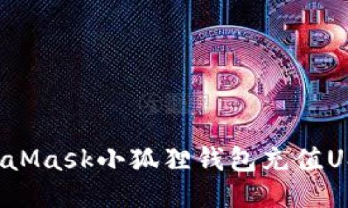 如何通过MetaMask小狐狸钱包充值USDT？详细指南