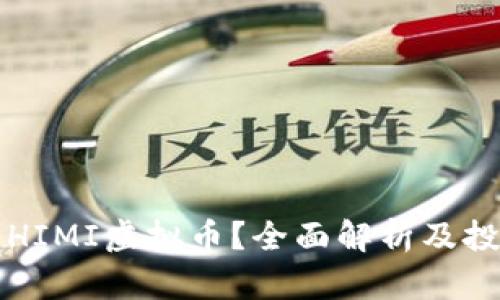 什么是HIMI虚拟币？全面解析及投资指南
