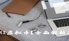 什么是HIMI虚拟币？全面解