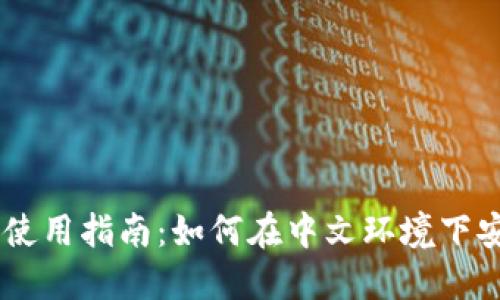 MetaMask钱包iOS版使用指南：如何在中文环境下安全管理你的数字资产