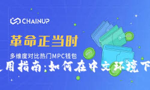 MetaMask钱包iOS版使用指南：如何在中文环境下安全管理你的数字资产
