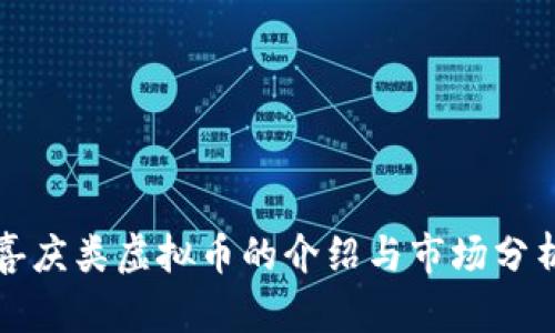 喜庆类虚拟币的介绍与市场分析