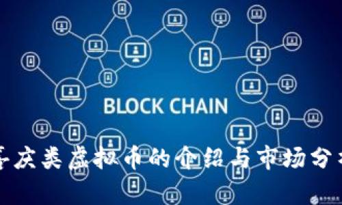 喜庆类虚拟币的介绍与市场分析