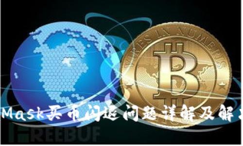 MetaMask买币闪退问题详解及解决方案