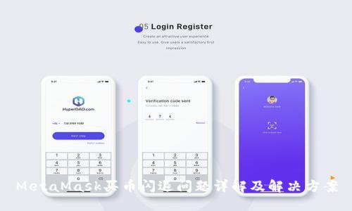MetaMask买币闪退问题详解及解决方案