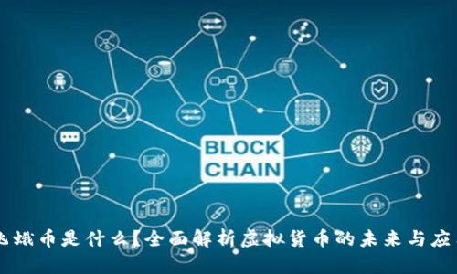 飞蛾币是什么?全面解析虚拟货币的未来与应用