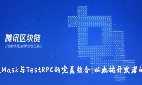MetaMask与TestRPC的完美结合：以太坊开发者的利器