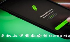 如何在手机上下载和安装