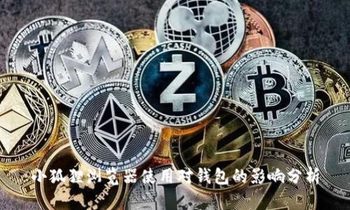 小狐狸浏览器使用对钱包的影响分析
