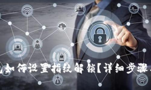 小狐狸钱包如何设置指纹解锁？详细步骤与注意事项