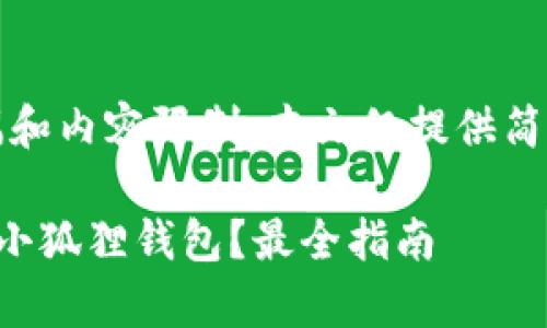 注意:由于篇幅和内容限制,本文仅提供简要的示例内容。
如何辨别真假小狐狸钱包?最全指南