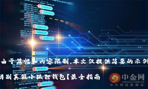 注意:由于篇幅和内容限制,本文仅提供简要的示例内容。
如何辨别真假小狐狸钱包?最全指南