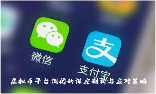 虚拟币平台倒闭的深度剖析与应对策略