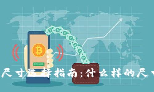 小狐狸钱包尺寸选择指南:什么样的尺寸最适合你?