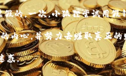 《小狐狸假钱包》是一个富有教育意义的故事，主要讲述了小狐狸因贪心和虚荣，使用假钱包的经历。以下是故事内容的概括：

小狐狸非常喜欢炫耀，特别是向其他动物展示自己的财富。为了让大家认为自己很富有，小狐狸制作了一个假钱包。这个钱包外表华丽，色彩斑斓，里面却空无一物。小狐狸总是在动物聚会上拿出这个假钱包，吹嘘自己拥有许多金钱和珍宝，吸引其他动物的注意。

刚开始，其他动物被小狐狸的外表所迷惑，对它羡慕不已。然而，随着时间的推移，大家渐渐发现小狐狸的财富都是虚假的。一次，小狐狸尝试用假钱包买一份食物时，店主毫不犹豫地拒绝了它，揭露了小狐狸的谎言。其他动物也开始对它感到失望和鄙视。

故事的最后，小狐狸意识到，虚荣和贪心只会让自己失去真正的朋友和快乐。它决定摒弃虚假的生活，开始正视自己的内心，并努力去赚取真正的财富。通过诚实和勤奋，小狐狸逐渐获得了大家的认可和友谊。

这个故事通过小狐狸的虚荣心和最终的觉醒，传达了诚实、真实和友谊的重要性，同时也提醒了我们不要被外表所迷惑。