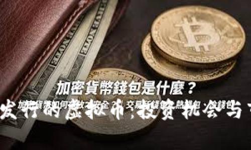 2023年还未发行的虚拟币:投资机会与市场趋势分析