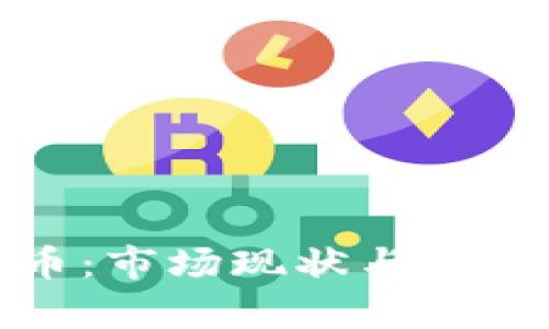 波兰虚拟币:市场现状与未来发展前景