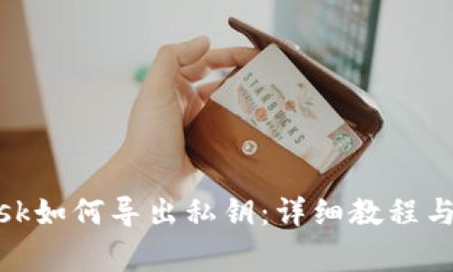 Metamask如何导出私钥：详细教程与注意事项