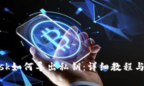 Metamask如何导出私钥：详细教程与注意事项