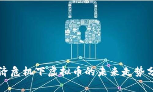 经济危机下虚拟币的未来走势分析
