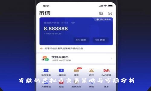 肖毅的虚拟币交易策略与市场分析