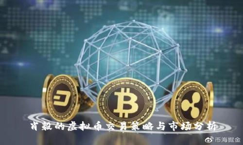 肖毅的虚拟币交易策略与市场分析