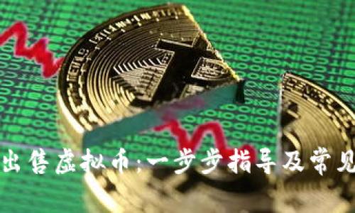 火币如何出售虚拟币:一步步指导及常见问题解答