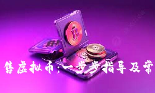 火币如何出售虚拟币:一步步指导及常见问题解答
