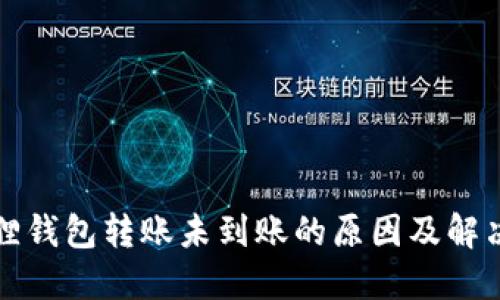 小狐狸钱包转账未到账的原因及解决方法