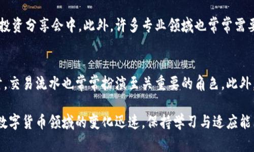   虚拟币交易流水图片，如何获取和使用？ / 

 guanjianci 虚拟币、交易流水、图片获取、数字货币、区块链技术 /guanjianci 

随着虚拟货币市场的快速发展，越来越多的人开始参与到虚拟币的投资和交易中。虚拟币交易流水是用户在进行交易时产生的详尽数据及记录，通常以图片形式展示，成为很多投资者、交易者进行分析、报税及记录的重要工具。本文将深入探讨虚拟币交易流水图片的获取、使用及相关注意事项，并解答读者常见的有关虚拟币交易流水的问题。

什么是虚拟币交易流水？
虚拟币交易流水是指在区块链网络中，通过数字钱包所产生的每一笔交易记录。这些记录包括买入、卖出虚拟货币的数量、价格、时间等信息。在进行交易时，这些流水记录被保存为数据，有时用户需要将其转化为图片格式以便于共享、分析、报税等。交易流水不仅记录了用户的交易历史，而且可以揭示市场趋势、个人交易习惯等关键信息。

虚拟币交易流水通常可以通过交易所的官方网站、相关交易平台的用户中心或是区块链浏览器获取。根据不同交易平台的设计，用户可以轻松导出自己的交易流水，通常提供CSV格式的导出选项，用户可使用电子表格软件进行处理，或通过截图形式生成图片。

如何获取虚拟币交易流水图片？
获取虚拟币交易流水图片的过程主要包括几个简单的步骤：

1. 登陆交易平台：用户需要先登陆自己在虚拟币交易所的账户，进入个人主页或者账户管理的相关页面。

2. 查找交易记录：在账户管理页面通常会有“交易记录”或“流水记录”等选项，点击进入后用户可以看到自己的所有交易历史。

3. 导出交易记录：很多主流交易平台支持将交易记录导出为CSV、Excel等格式的文件。用户只需选择需要的时间范围和交易类型，点击导出即可获得交易记录文件。

4. 转换为图片：如果用户需要将交易流水记录以图片形式展示，可以使用电子表格软件打开下载的文件，进行格式化和美化设计，然后点击“截图”或使用专门的截图工具，将其保存为图片格式。

5. 保存及分享：将生成的图片保存到本地，用户可以根据需要进行打印、分享或存档，以便于后续分析或报税时使用。

虚拟币交易流水的用途有哪些？
虚拟币交易流水图片的用途多种多样，主要包括以下几个方面：

1. 个人财务管理：通过分析虚拟币交易流水，用户可以清楚了解自己的投资收益和损失，调整个人的投资策略，资产配置，做到更有效的财富管理。

2. 报税用途：在某些国家和地区，虚拟货币的交易收益被视为资本利得，用户需要根据交易流水来计算应税收入。因此，保留完整的交易流水记录，并在需要时将其格式化为图片形式，可为用户报税提供便利。

3. 风险控制：交易流水记录可以帮助用户评估自己的交易习惯、风险承受能力以及市场洞察能力。通过分析过往的交易记录，用户可以找到不合理的交易行为，避免在未来的投资中犯同样的错误。

4. 信息分享：对于虚拟币投资者来说，与朋友分享自己的投资成果和交易策略是一种常见的交流方式。通过生成虚拟币交易流水图片，用户不仅能够清晰展示自己的交易记录，提升交流的有效性。

5. 作为证据：在一些纠纷、诉讼或者交易标的需要确认交易事实时，交易流水记录可以作为重要的证据，证明用户的交易行为及资金流向。

虚拟币交易流水图片的安全注意事项
虽然虚拟币交易流水图片为用户提供了很多便利，但在使用和分享时也需要注意以下几点安全问题：

1. 保护个人隐私：交易流水中通常包含大量个人信息，如交易账户、钱包地址、交易金额等，这些信息可能被恶意用户利用。因此，用户在分享交易流水图片时，应考虑对敏感信息进行模糊处理。

2. 选用安全平台：在选择虚拟币交易所时要做好足够的研究，确保选择信誉良好、安全性高的交易平台。交易所的安全性影响着交易流水数据的安全性。

3. 定期备份数据：务必定期备份交易流水记录，包括图片和文件的双重备份，以防止数据丢失造成不必要的麻烦。

4. 谨慎分享：用户应避免在社交平台等公开场合共享交易流水记录，建议选用一对一的方式分享相关数据，以降低信息泄露的风险。

常见问题解答

1. 如何确保我获取的交易流水图片是准确的？
用户在获取交易流水时，首先要确保在官方交易平台上进行登录，避免使用第三方应用程序或不安全的网站。导出记录时，要核对导出的数据内容与平台上显示的一致性。建议多次检查不同时间段的交易记录，确保信息完整无误。如果在计算收益和损失时产生疑问，还可以向专业人士请教，确保数据的真实性。

2. 是否有特殊的软件可以帮助我生成交易流水图片？
确实有许多软件和工具可以帮助用户轻松生成虚拟币交易流水图片。一些交易平台提供内建的报告工具，允许用户直接导出相关信息，同时还可以对数据进行分析。一些财务管理软件亦可用于整合用户的交易记录，生成可视化报告和图表。建议用户在选择软件时确认其安全性和用户评价，以找到最符合自己需求的工具。

3. 如果我的交易流水记录丢失了，我该怎么办？
在资深的虚拟币投资者中，交易记录丢失的情况并不罕见。为了防止这种情况的发生，用户应该定期备份自己的交易流水，无论是以图片形式还是电子文件形式存储。如果不幸发生丢失，可以通过访问交易平台的历史交易记录功能，重新导出和生成自己所需要的交易流水。不过需要注意的是，有些平台可能只保留有限期的交易历史，长期未查看的用户可能出现数据显示不全的风险。

4. 为什么我要将交易流水图片保存为文件？
将交易流水记录保存为图片文件，可以方便用户进行归档、整理和分析。虽然有些人在电子表格中管理交易记录，但图片形式通常更易共享与展示，特别是在社交平台或个人投资分享会中。此外，许多专业领域也常常需要一定的格式化报告，如会计师在进行报税时，更倾向于使用可视化呈现的文件。将交易流水处理成图片可以形成一个更有说服力和可读性强的呈现方式。

5. 在哪些情况下我需要使用虚拟币交易流水图片？
用户在多个场景下都可能需要利用虚拟币交易流水图片。首先，在进行年度报税时，很多国家要求提供交易记录以计算应纳税额。其次，财务审计、资产评估或投资记录调查时，交易流水也常常扮演至关重要的角色。此外，交易流水也可以用于向朋友或家人展示自己的投资成绩，促进投资经验的分享与交流。总结来说，保存交易流水记录对于个人资产管理、法律合规和交流分享都有重要意义。

通过上述内容，希望能够对读者在获取和使用虚拟币交易流水图片方面提供实用的指导。同时，在进行虚拟币交易时，请始终保持警惕，以确保安全与私密。随着技术的发展，数字货币领域的变化迅速，保持学习与适应能力，将更能帮助用户在这片新兴市场中立于不败之地。