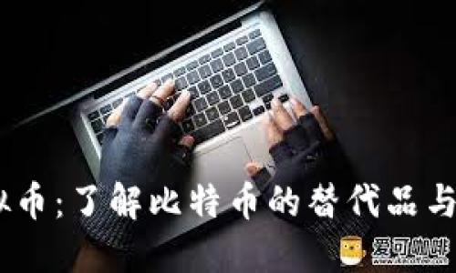BTCD虚拟币:了解比特币的替代品与未来趋势