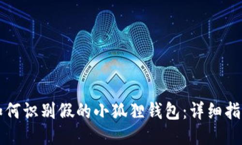 如何识别假的小狐狸钱包:详细指南